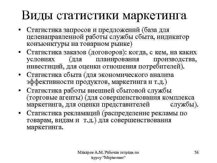 Виды статистики маркетинга • Статистика запросов и предложений (база для целенаправленной работы службы сбыта,