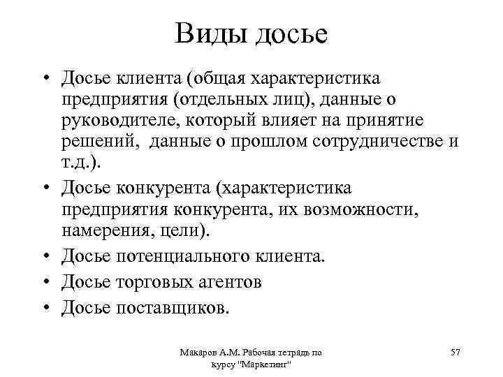 Виды досье • Досье клиента (общая характеристика предприятия (отдельных лиц), данные о руководителе, который