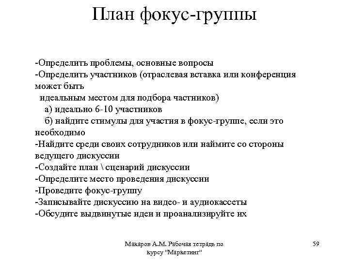 План фокус-группы -Определить проблемы, основные вопросы -Определить участников (отраслевая вставка или конференция может быть