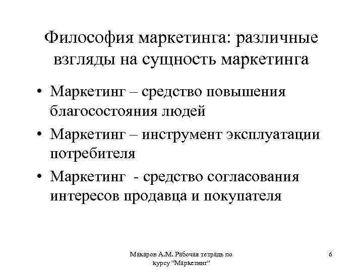 Философия маркетинга: различные взгляды на сущность маркетинга • Маркетинг – средство повышения благосостояния людей