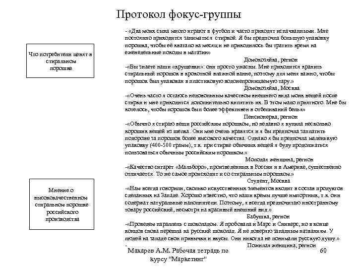 Протокол фокус-группы Что потребители ценят в стиральном порошке Мнение о высококачественном стиральном порошке российского