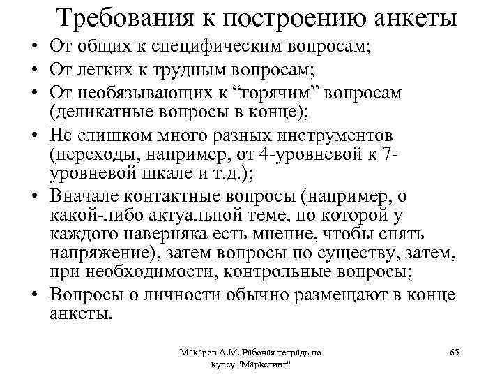 Требования к построению анкеты • От общих к специфическим вопросам; • От легких к