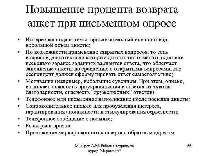 Повышение процента возврата анкет при письменном опросе • Интересная подача темы, привлекательный внешний вид,