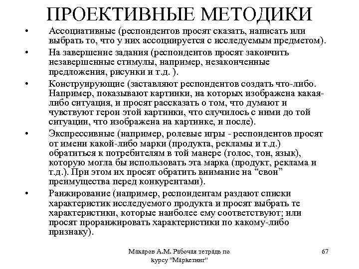 ПРОЕКТИВНЫЕ МЕТОДИКИ • • • Ассоциативные (респондентов просят сказать, написать или выбрать то, что