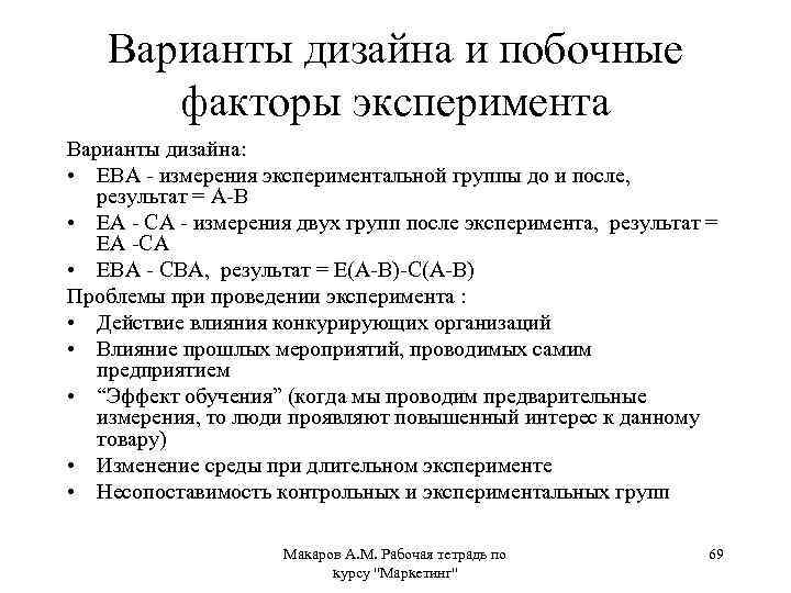 Варианты дизайна и побочные факторы эксперимента Варианты дизайна: • ЕВА - измерения экспериментальной группы