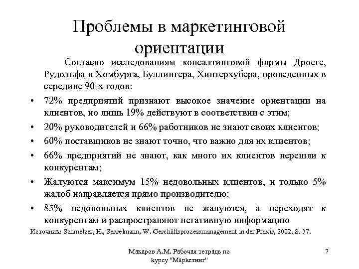 Проблемы в маркетинговой ориентации Согласно исследованиям консалтинговой фирмы Дроеге, Рудольфа и Хомбурга, Буллингера, Хинтерхубера,