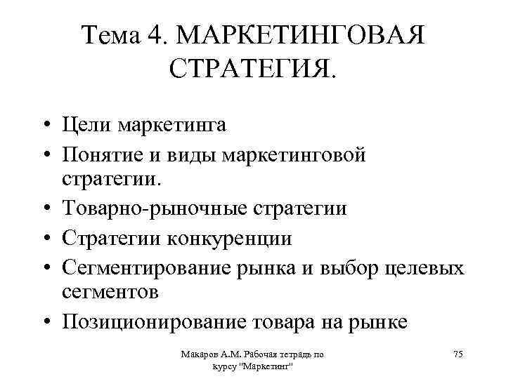 Тема 4. МАРКЕТИНГОВАЯ СТРАТЕГИЯ. • Цели маркетинга • Понятие и виды маркетинговой стратегии. •