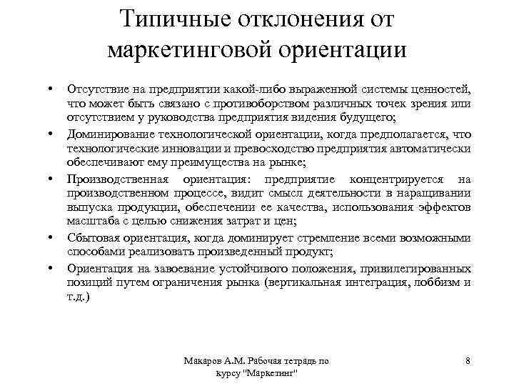 Типичные отклонения от маркетинговой ориентации • • • Отсутствие на предприятии какой-либо выраженной системы