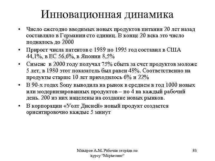 Инновационная динамика • Число ежегодно вводимых новых продуктов питания 20 лет назад составляло в