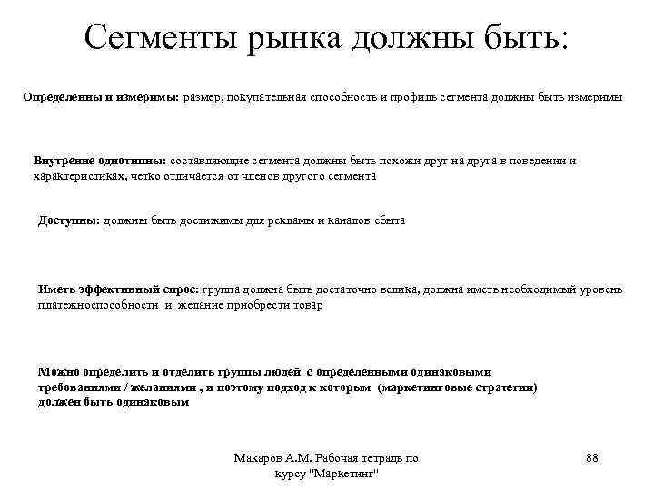 Сегменты рынка должны быть: Определенны и измеримы: размер, покупательная способность и профиль сегмента должны