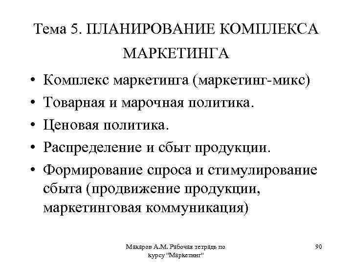 Тема 5. ПЛАНИРОВАНИЕ КОМПЛЕКСА МАРКЕТИНГА • • • Комплекс маркетинга (маркетинг-микс) Товарная и марочная