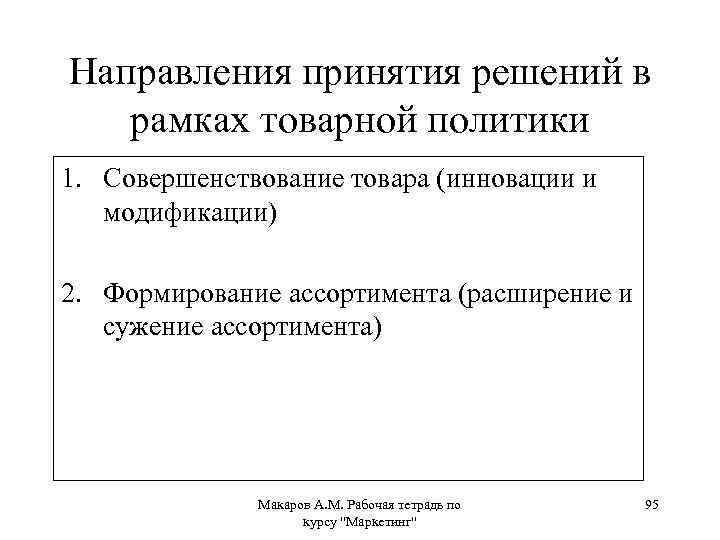 Направления принятия решений в рамках товарной политики 1. Совершенствование товара (инновации и модификации) 2.