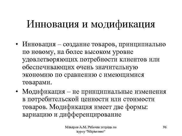 Инновация и модификация • Инновация – создание товаров, принципиально по новому, на более высоком