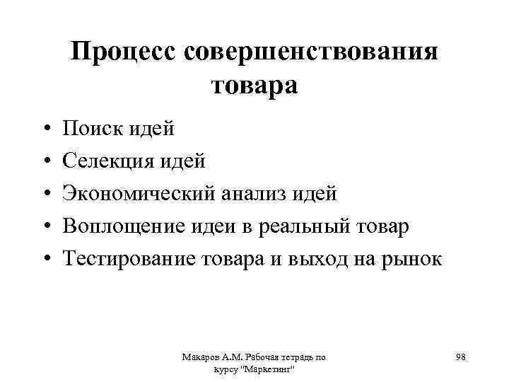 Процесс совершенствования товара • • • Поиск идей Селекция идей Экономический анализ идей Воплощение