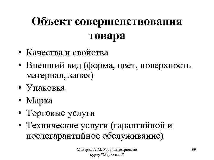 Объект совершенствования товара • Качества и свойства • Внешний вид (форма, цвет, поверхность материал,