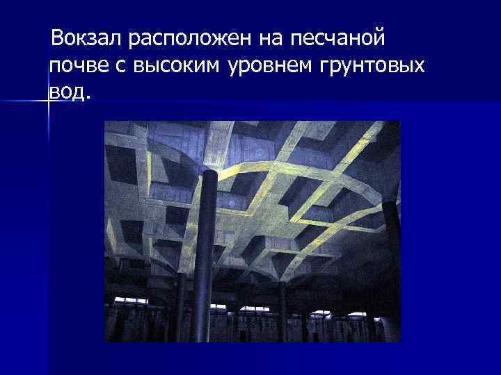  Вокзал расположен на песчаной почве с высоким уровнем грунтовых вод. 