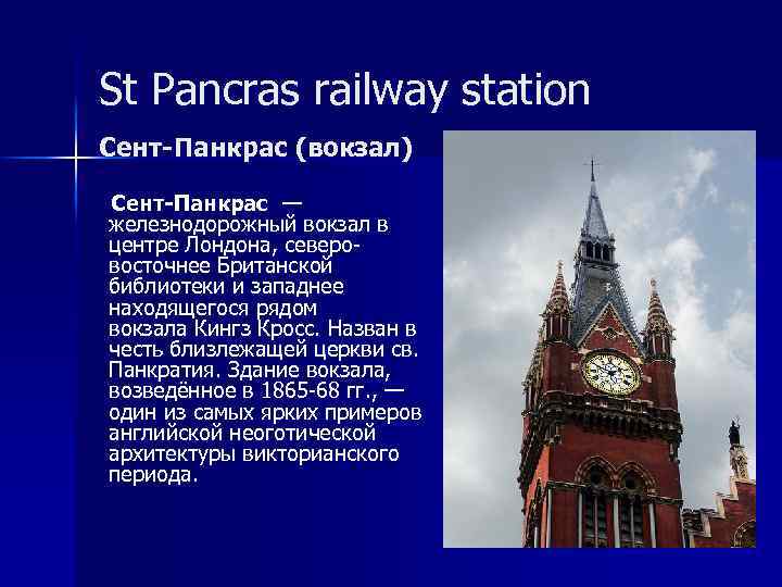 St Pancras railway station Сент-Панкрас (вокзал) Сент-Панкрас — железнодорожный вокзал в центре Лондона, северовосточнее