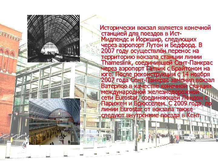  Исторически вокзал является конечной станцией для поездов в Ист. Мидлендс и Йоркшир, следующих