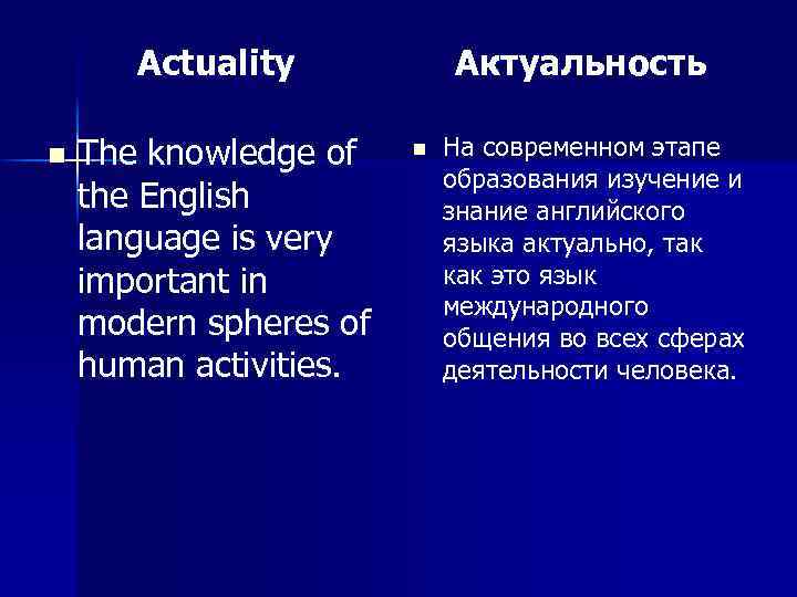 Actuality n The knowledge of the English language is very important in modern spheres