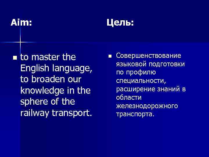 Aim: n to master the English language, to broaden our knowledge in the sphere