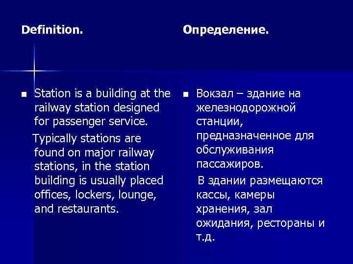 Definition. Определение. Station is a building at the n Вокзал – здание на railway