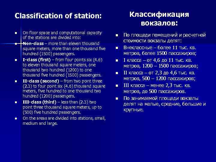Классификация вокзалов: Classification of station: n n n On floor space and computational capacity