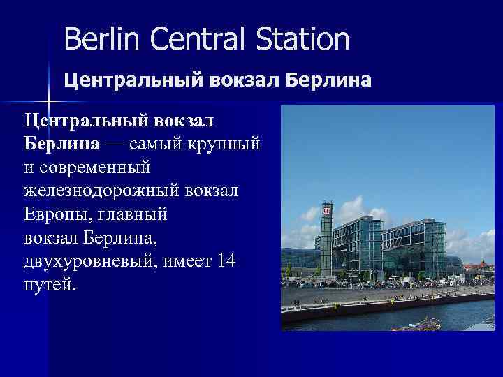 Berlin Central Station Центральный вокзал Берлина — самый крупный и современный железнодорожный вокзал Европы,