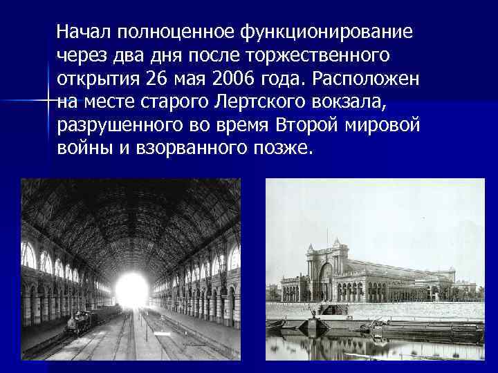  Начал полноценное функционирование через два дня после торжественного открытия 26 мая 2006 года.