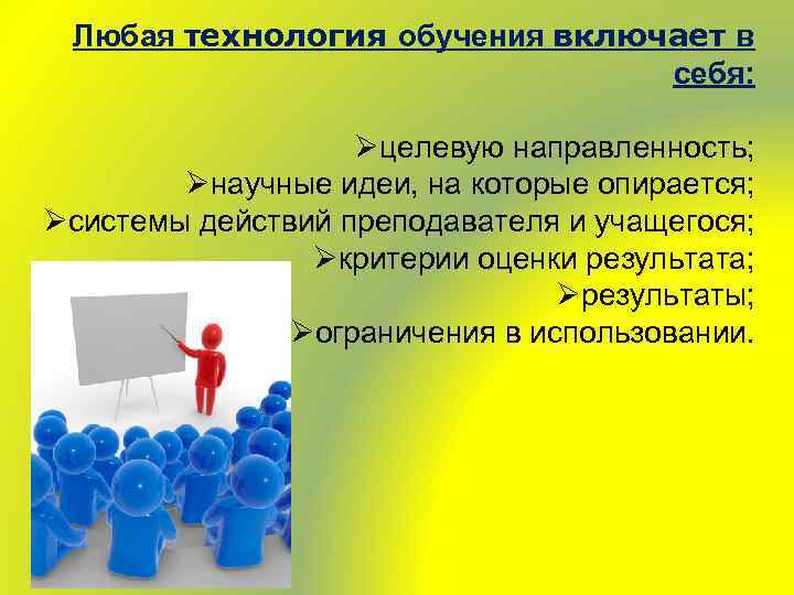 Любая технология обучения включает в себя: Øцелевую направленность; Øнаучные идеи, на которые опирается; Øсистемы