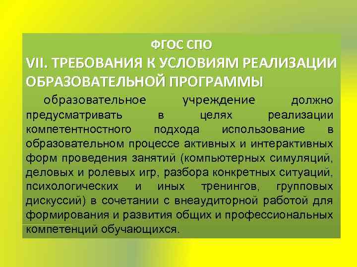 ФГОС СПО VII. ТРЕБОВАНИЯ К УСЛОВИЯМ РЕАЛИЗАЦИИ ОБРАЗОВАТЕЛЬНОЙ ПРОГРАММЫ образовательное учреждение должно предусматривать в