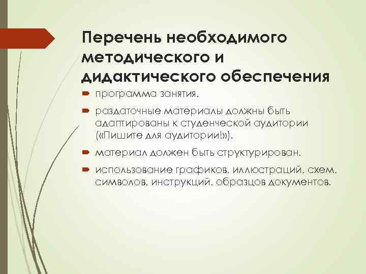 Перечень необходимого методического и дидактического обеспечения программа занятия. раздаточные материалы должны быть адаптированы к