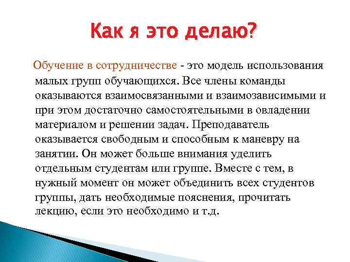 Как я это делаю? Обучение в сотрудничестве - это модель использования малых групп обучающихся.