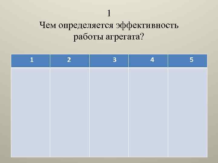 1 Чем определяется эффективность работы агрегата? 1 2 3 4 5 