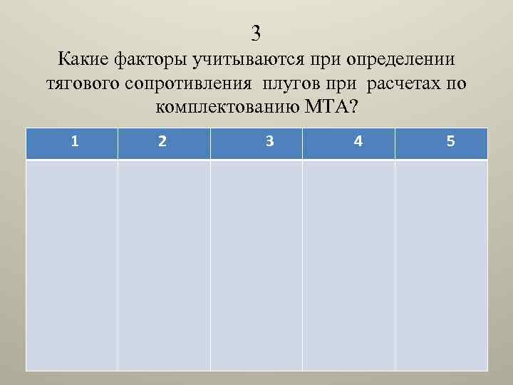 3 Какие факторы учитываются при определении тягового сопротивления плугов при расчетах по комплектованию МТА?