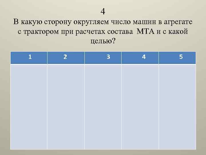 4 В какую сторону округляем число машин в агрегате с трактором при расчетах состава