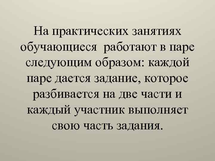 На практических занятиях обучающиеся работают в паре следующим образом: каждой паре дается задание, которое
