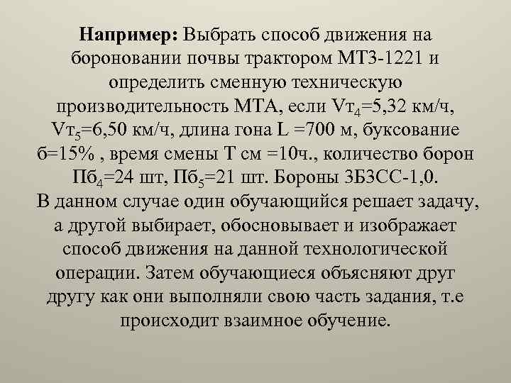 Например: Выбрать способ движения на бороновании почвы трактором МТ 3 -1221 и определить сменную