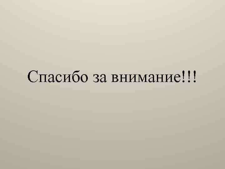 Спасибо за внимание!!! 