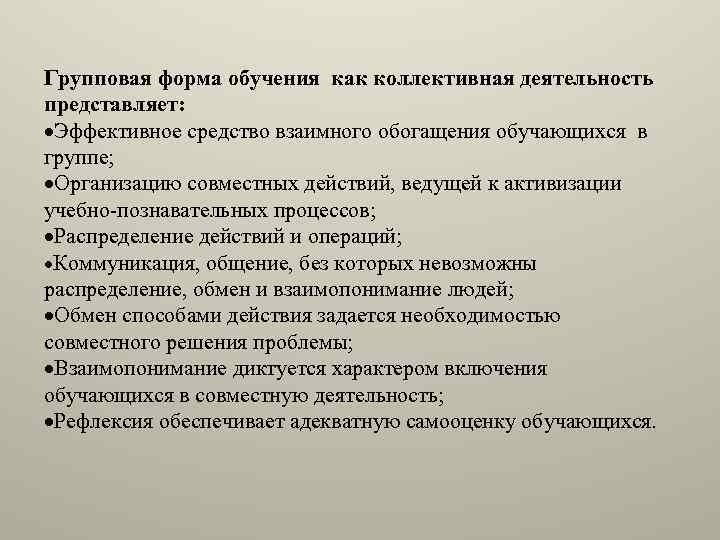 Групповая форма обучения как коллективная деятельность представляет: Эффективное средство взаимного обогащения обучающихся в группе;