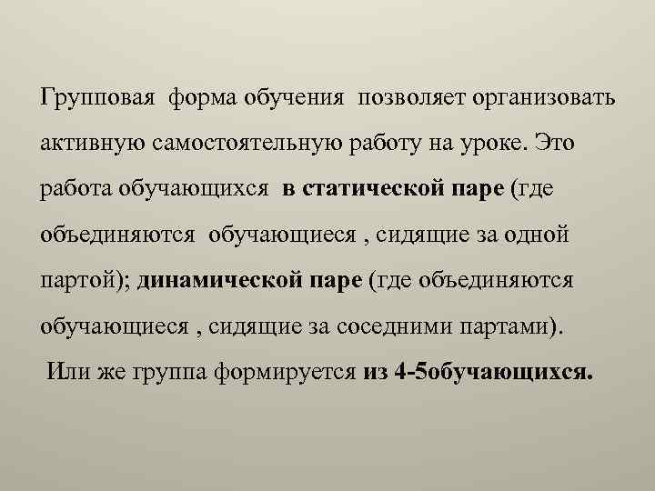 Групповая форма обучения позволяет организовать активную самостоятельную работу на уроке. Это работа обучающихся в