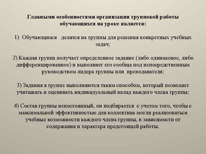 Главными особенностями организации групповой работы обучающихся на уроке является: 1) Обучающиеся делятся на группы