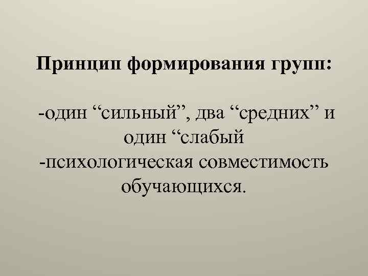 Принцип формирования групп: -один “сильный”, два “средних” и один “слабый -психологическая совместимость обучающихся. 