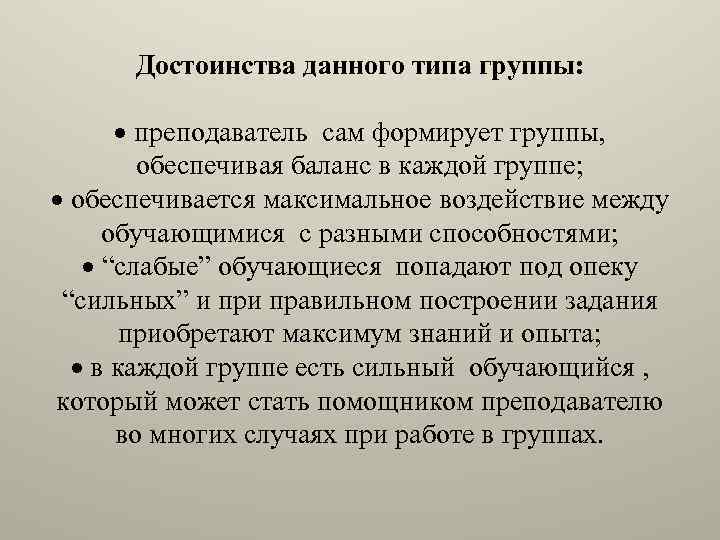 Достоинства данного типа группы: преподаватель сам формирует группы, обеспечивая баланс в каждой группе; обеспечивается