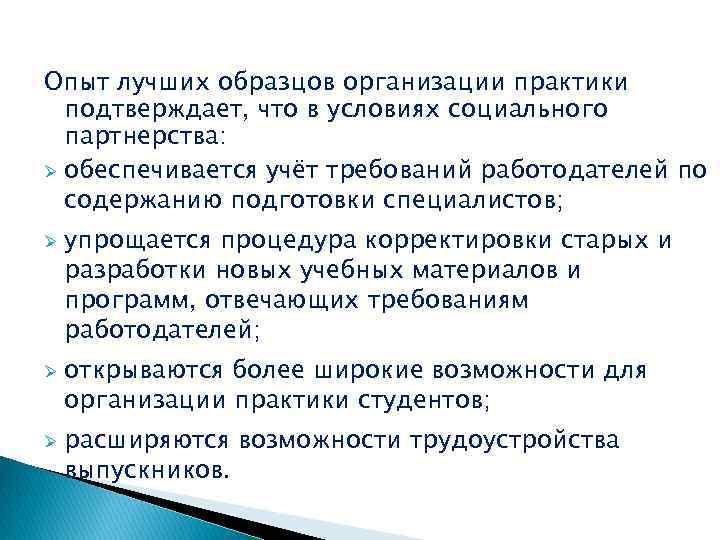 Опыт лучших образцов организации практики подтверждает, что в условиях социального партнерства: Ø обеспечивается учёт