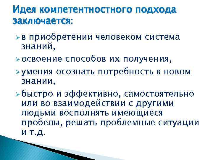 Идея компетентностного подхода заключается: Øв приобретении человеком система знаний, Ø освоение способов их получения,