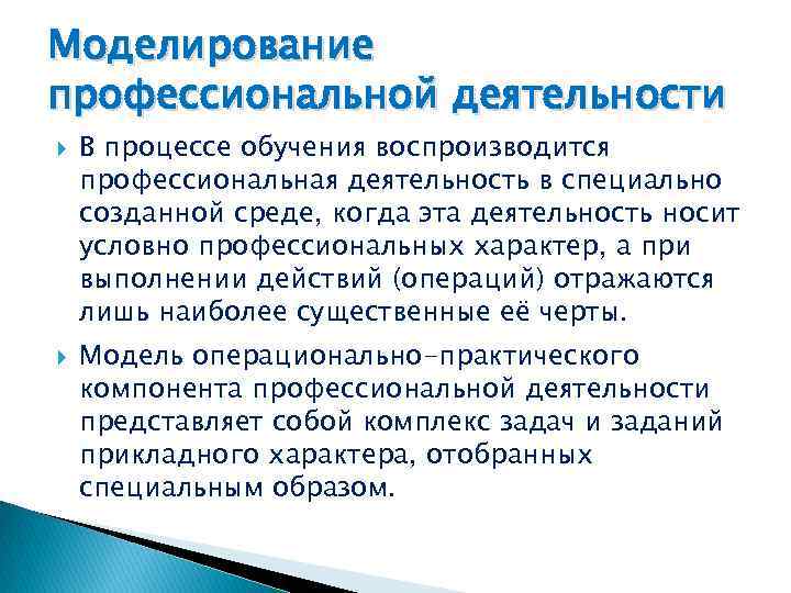 Моделирование профессиональной деятельности В процессе обучения воспроизводится профессиональная деятельность в специально созданной среде, когда