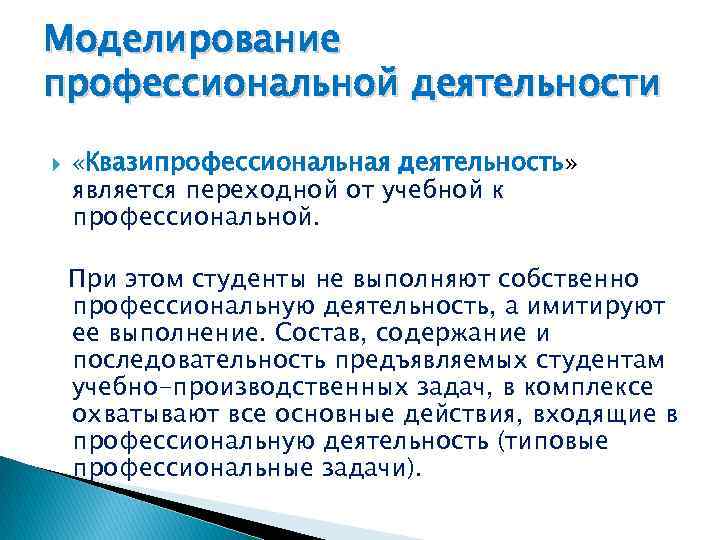 Моделирование профессионального образования. Квазипрофессиональная деятельность это. Квазипрофессиональной деятельности это. Квазипрофессионалтн квазипрофессиональная деятельность. Квазипрофессиональной.