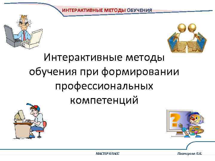 Интерактивные технологии обучения. Интерактивные методы обучения логотип. Интерактивный метод обучения рисунок. Интерактивные методы обучения человечки. Интерактивные технологии профессиональных компетенций.