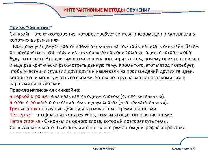 ИНТЕРАКТИВНЫЕ МЕТОДЫ ОБУЧЕНИЯ Прием “Синквэйн” Синквэйн - это стихотворение, которое требует синтеза информации и