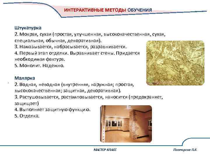 ИНТЕРАКТИВНЫЕ МЕТОДЫ ОБУЧЕНИЯ Штукатурка 2. Мокрая, сухая (простая, улучшенная, высококачественная, сухая, специальная, обычная, декоративная).